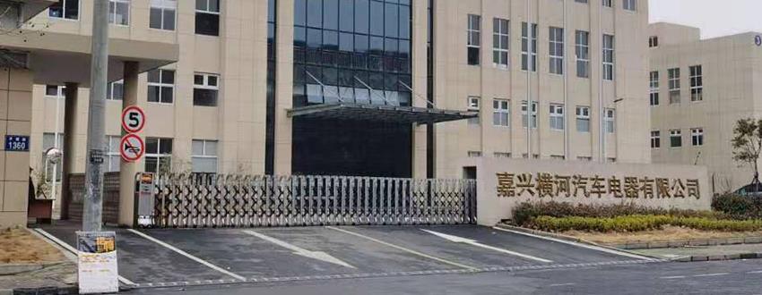 嘉兴横河汽车电器有限公司